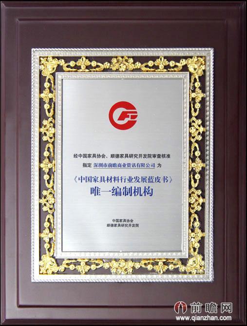 中国家具材料行业发展蓝皮书唯一编制机构
