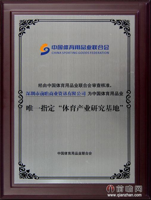 中国体育用品业联合会唯一指定体育产业研究基地