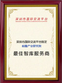 深圳市国际交流平台证书